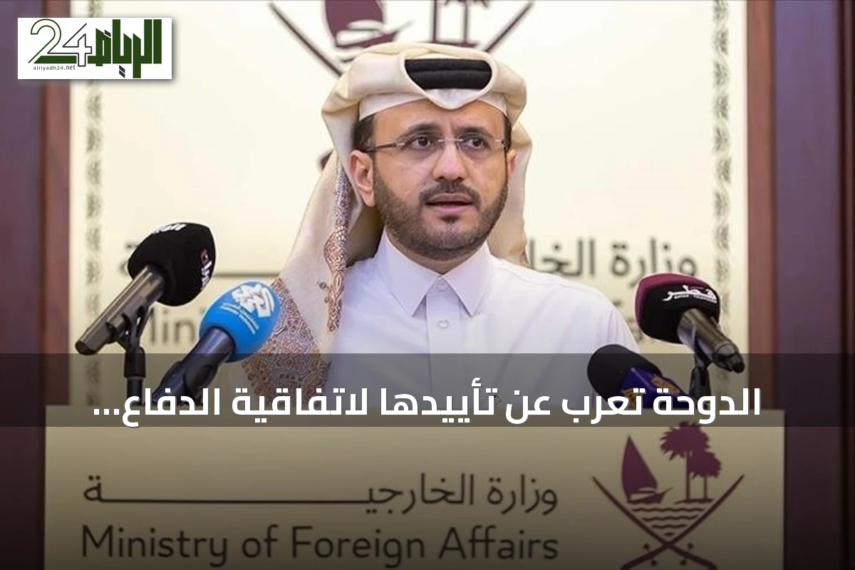 الدوحة تعرب عن تأييدها لاتفاقية الدفاع المشترك بين الرياض وأنقرة وإسلام آباد