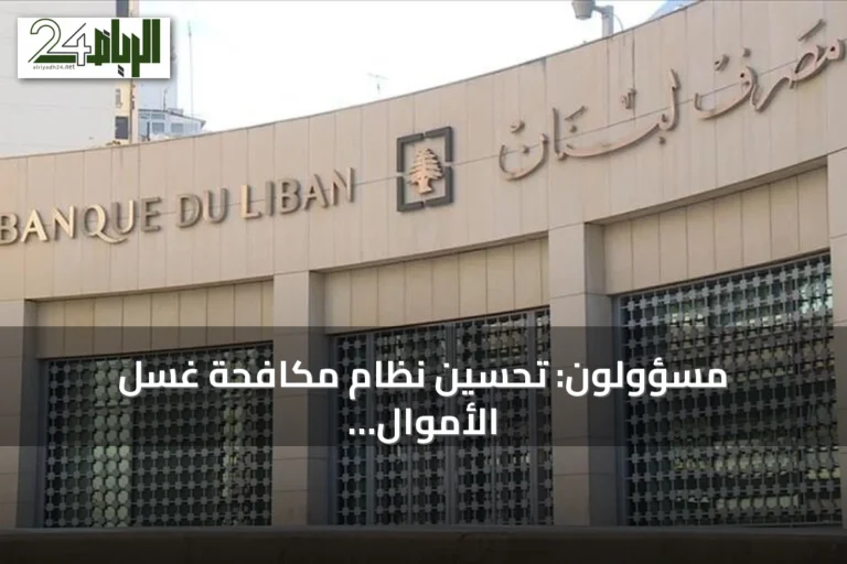 مسؤولون: تحسين نظام مكافحة غسل الأموال جوهري لاستعادة ثقة الأسواق بلبنان
