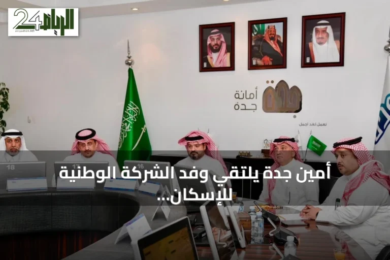 أمين جدة يلتقي وفد الشركة الوطنية للإسكان لبحث تسريع مشاريع الوجهات السكنية
