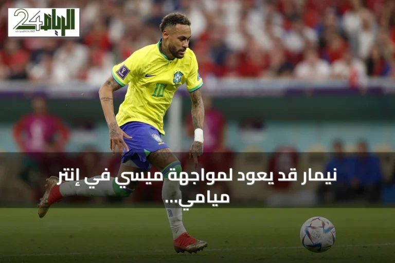 نيمار قد يعود لمواجهة ميسي في إنتر ميامي مطلع 2027
