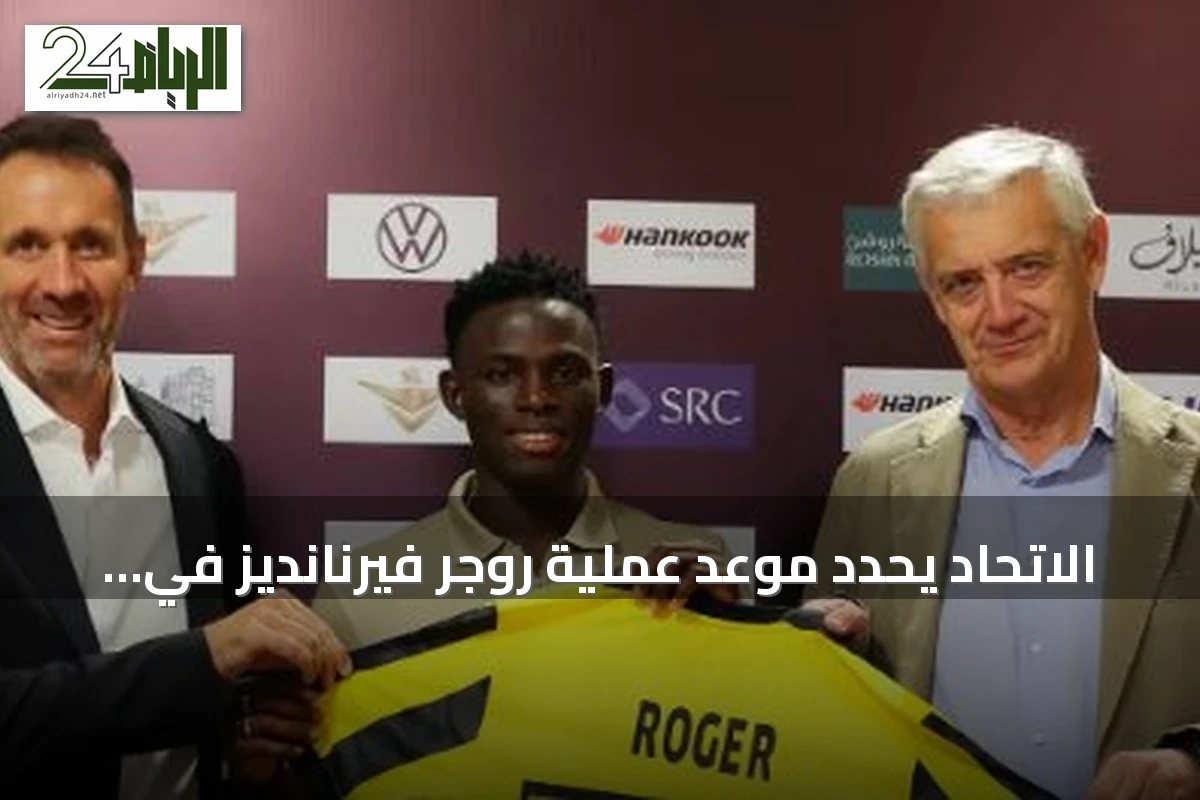 الاتحاد يحدد موعد عملية روجر فيرنانديز في الرباط الصليبي