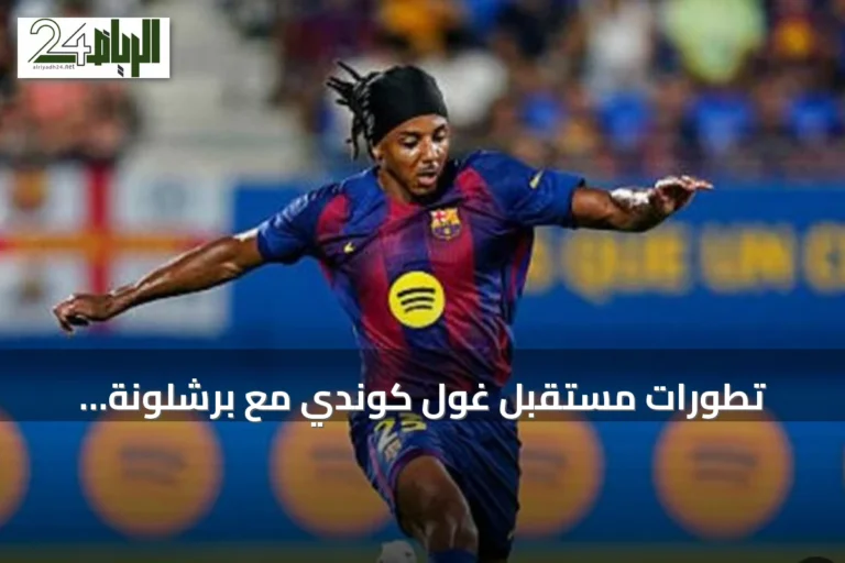 تطورات مستقبل غول كوندي مع برشلونة واهتمام أرسنال بضمه