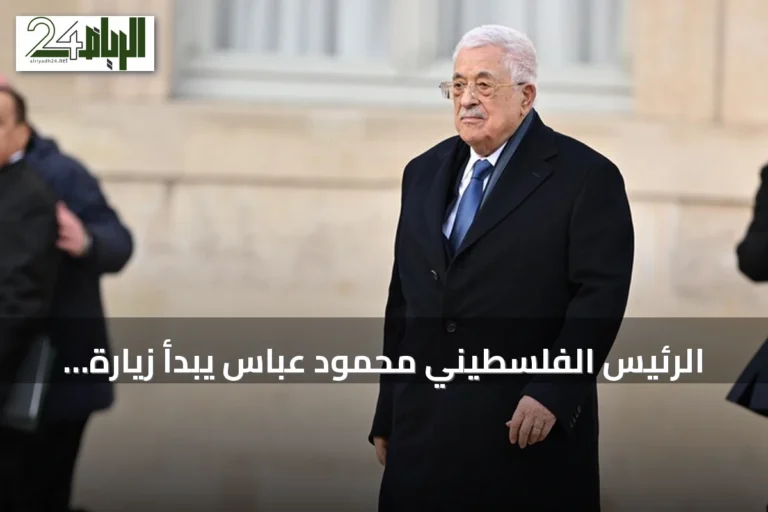 الرئيس الفلسطيني محمود عباس يبدأ زيارة رسمية إلى أنقرة تستمر يومين