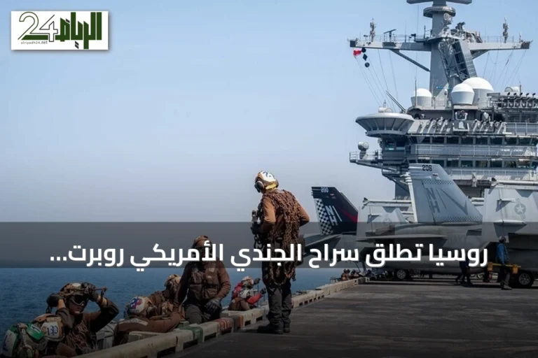 روسيا تطلق سراح الجندي الأمريكي روبرت غيلمان بعد احتجاز لأكثر من أربع سنوات