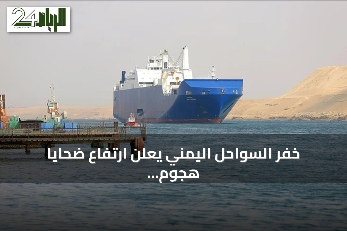 خفر السواحل اليمني يعلن ارتفاع ضحايا هجوم الحوثيين على سفينة تجارية في باب المندب إلى 6 قتلى
