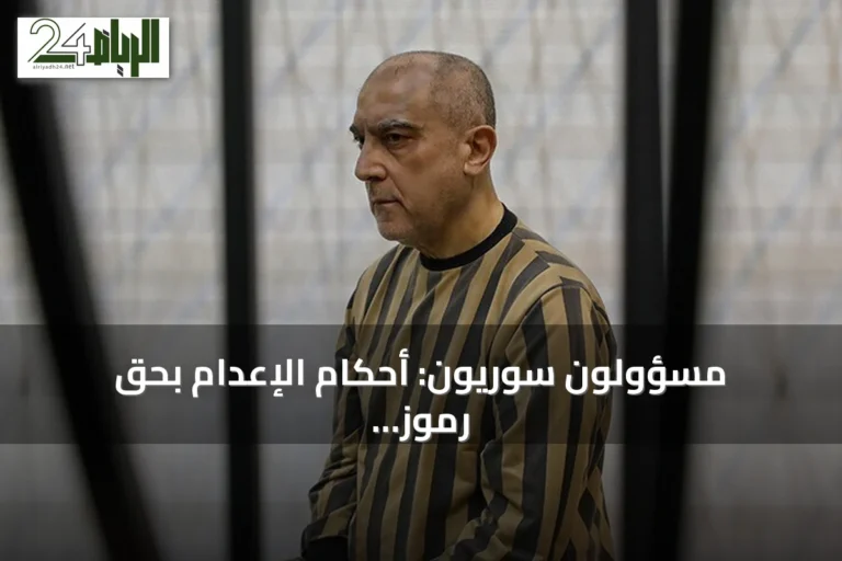 مسؤولون سوريون: أحكام الإعدام بحق رموز النظام السابق انتصار للعدالة ولا إفلات من العقاب