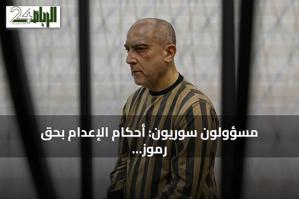 مسؤولون سوريون: أحكام الإعدام بحق رموز النظام السابق انتصار للعدالة ولا إفلات من العقاب