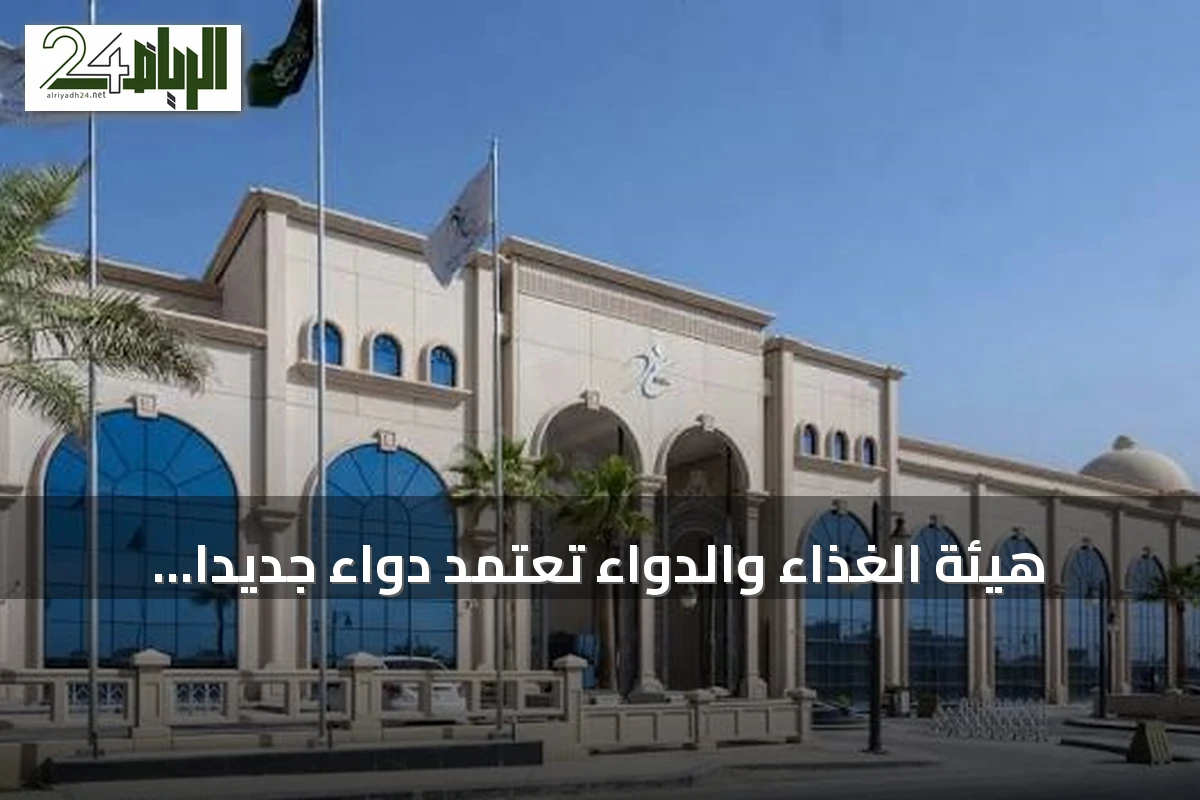 هيئة الغذاء والدواء تعتمد دواءً جديداً لعلاج الورم النقوي المتعدد في سابقة عالمية