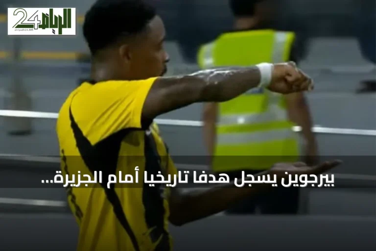 بيرجوين يسجل هدفاً تاريخياً أمام الجزيرة الإماراتي ويصبح هداف الاتحاد بالتساوي مع زيايه