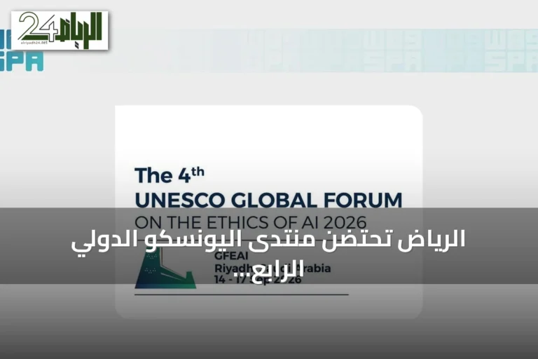 الرياض تحتضن منتدى اليونسكو الدولي الرابع لأخلاقيات الذكاء الاصطناعي في سبتمبر 2026