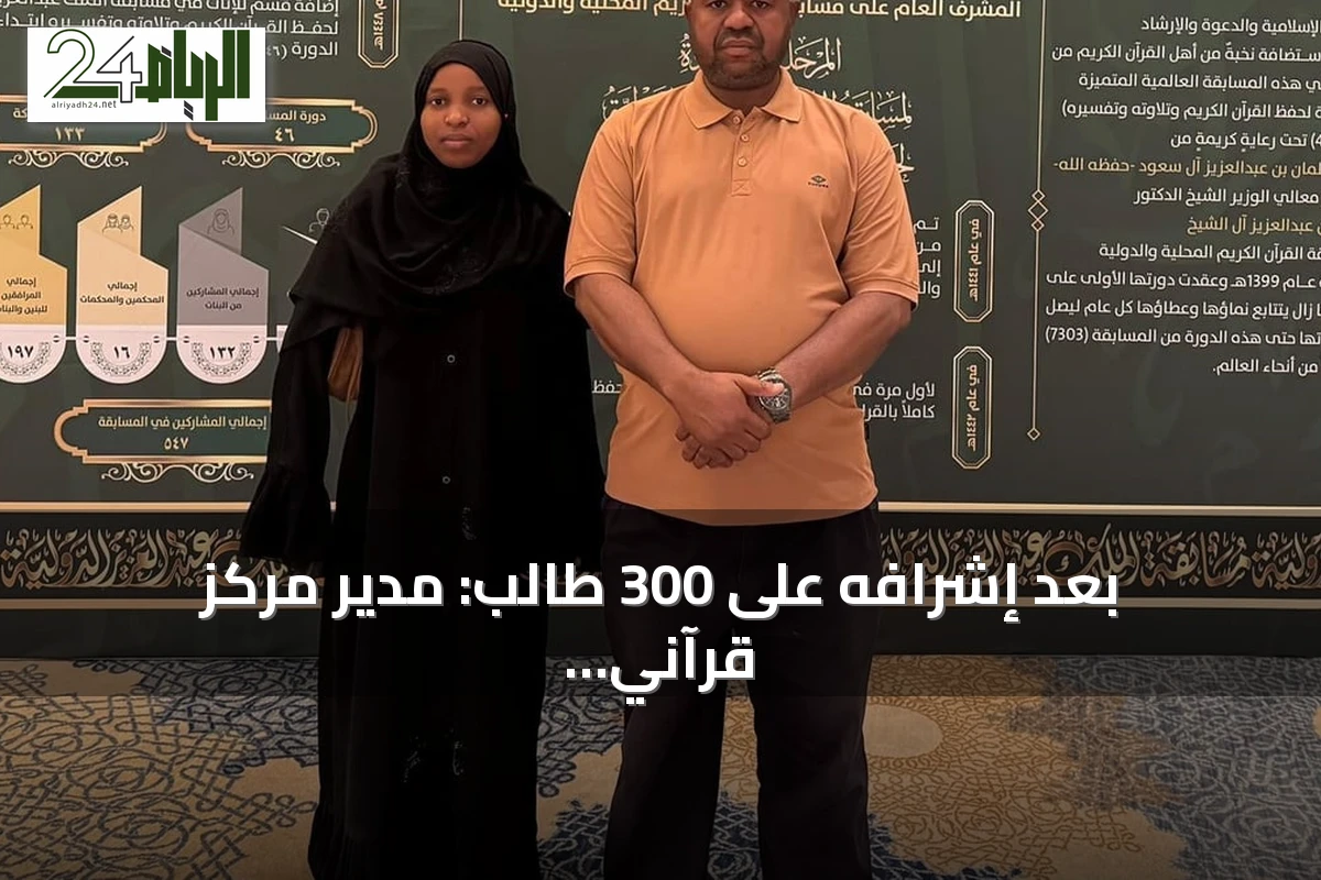 بعد إشرافه على 300 طالب: مدير مركز قرآني تنزاني يصطحب ابنته لمنافسات مكة
