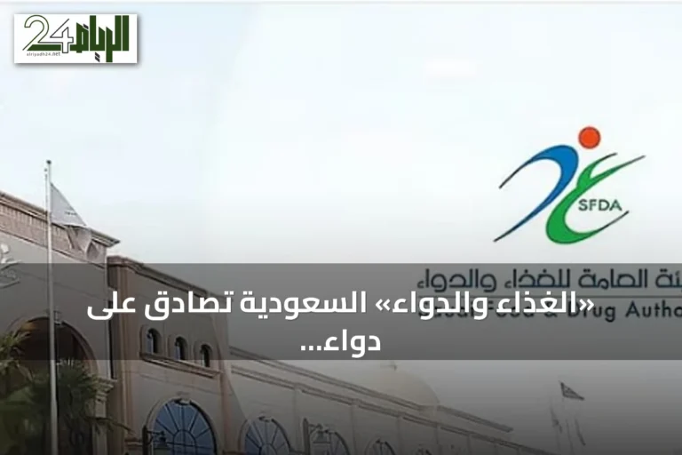 «الغذاء والدواء» السعودية تصادق على دواء عالمي غير مسبوق لعلاج الورم النقوي المتعدد الناكس
