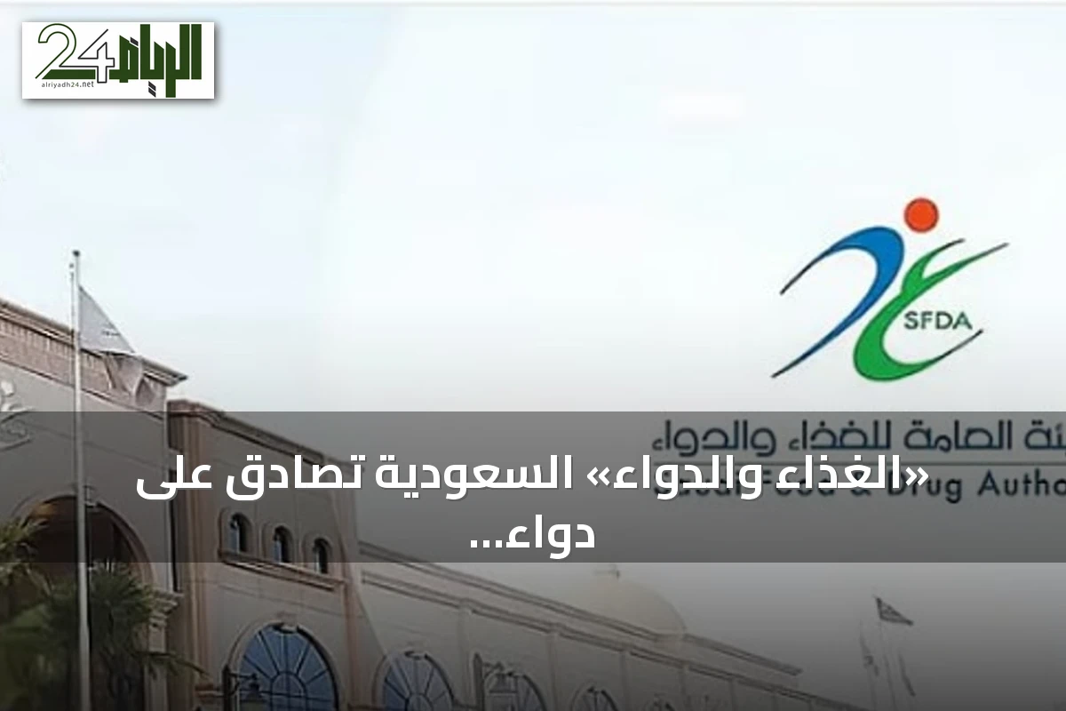 «الغذاء والدواء» السعودية تصادق على دواء عالمي غير مسبوق لعلاج الورم النقوي المتعدد الناكس