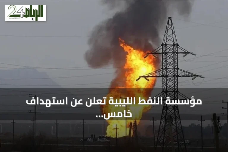 مؤسسة النفط الليبية تعلن عن استهداف خامس لمجمع الزاوية بطائرة مسيرة خلال الأسبوع الجاري
