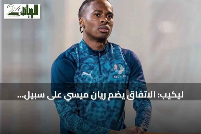 ليكيب: الاتفاق يضم ريان ميسي على سبيل الإعارة