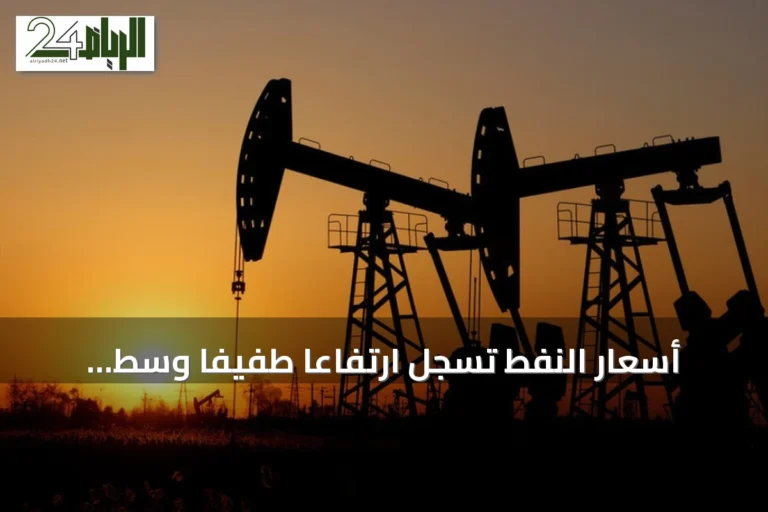 أسعار النفط تسجل ارتفاعاً طفيفاً وسط مخاوف الإمدادات ومتابعة محادثات مضيق هرمز
