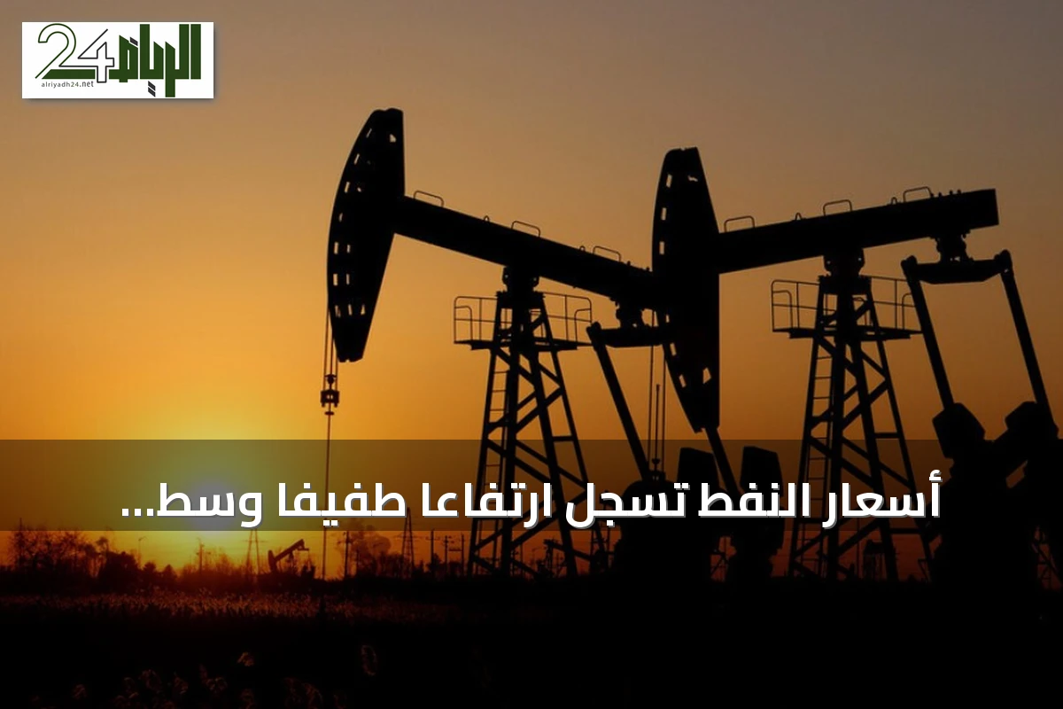 أسعار النفط تسجل ارتفاعاً طفيفاً وسط مخاوف الإمدادات ومتابعة محادثات مضيق هرمز