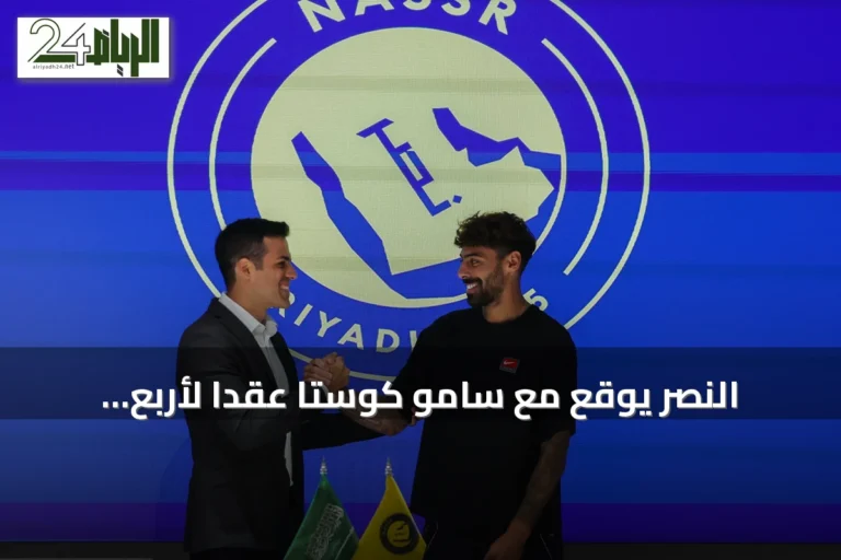 النصر يوقع مع سامو كوستا عقداً لأربع سنوات قادمًا من ريال مايوركا