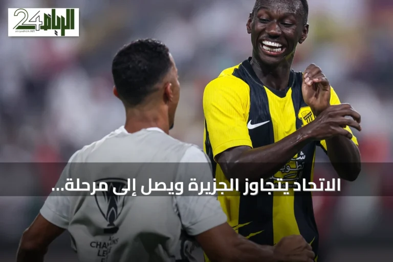 الاتحاد يتجاوز الجزيرة ويصل إلى مرحلة النخبة بدوري أبطال آسيا