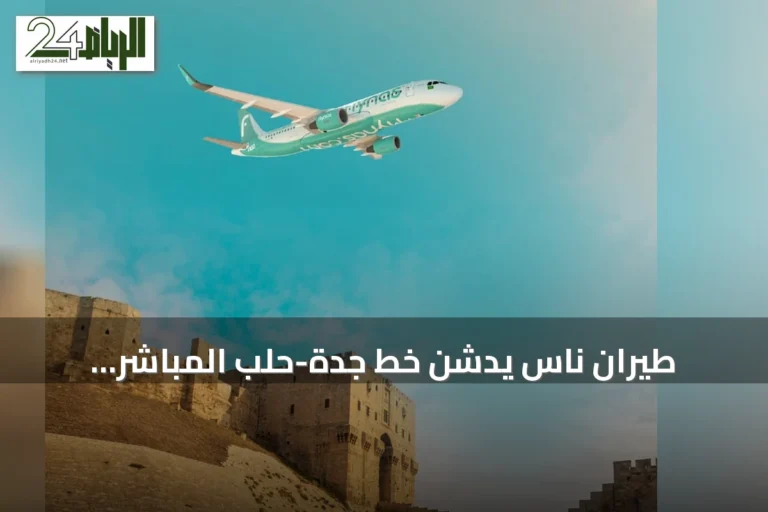 طيران ناس يدشن خط جدة-حلب المباشر اعتباراً من 2 سبتمبر