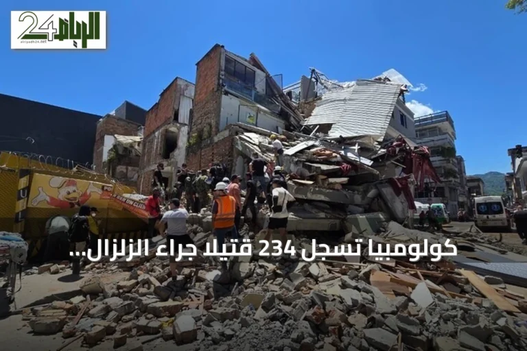 كولومبيا تسجّل 234 قتيلاً جراء الزلزال المدمر وفرض حظر التجول في كالي
