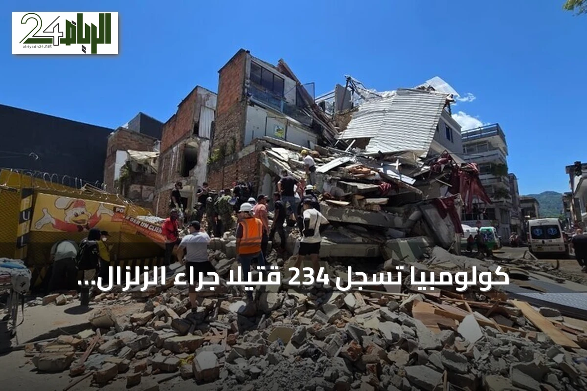 كولومبيا تسجّل 234 قتيلاً جراء الزلزال المدمر وفرض حظر التجول في كالي