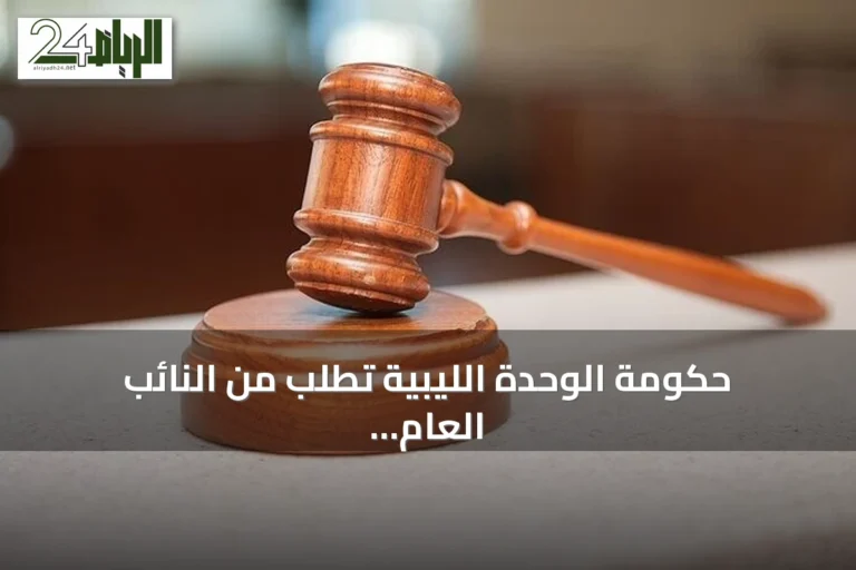 حكومة الوحدة الليبية تطلب من النائب العام التحقيق في مقتل اللواء المنصوري