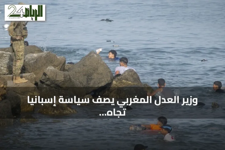 وزير العدل المغربي يصف سياسة إسبانيا تجاه الهجرة بـ"التناقض"