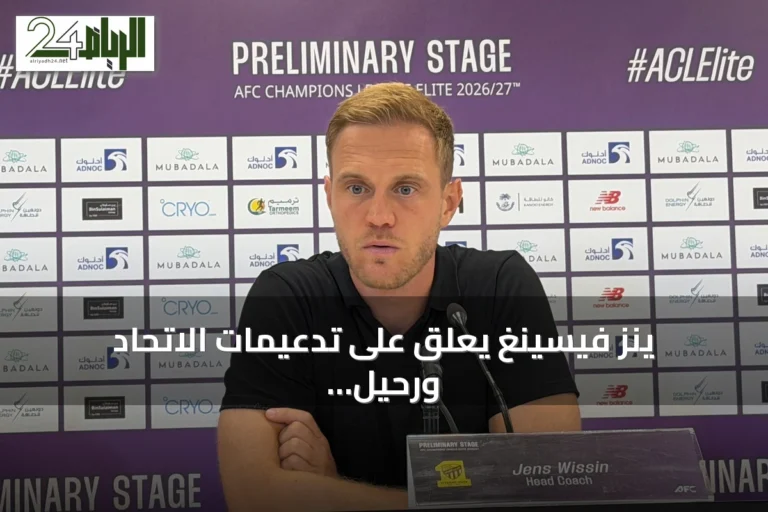 ينز فيسينغ يعلق على تدعيمات الاتحاد ورحيل ديابي بعد الفوز على الجزيرة