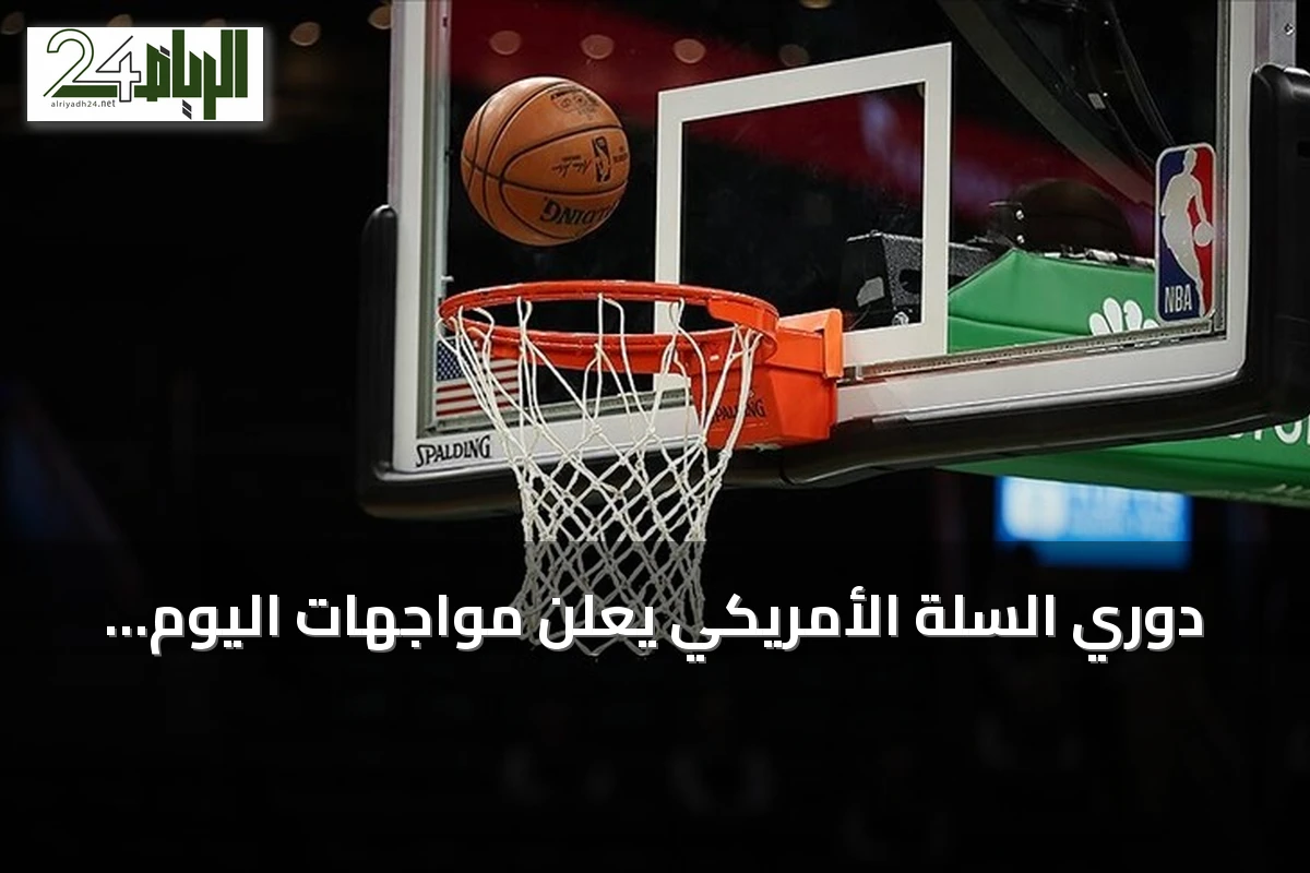 دوري السلة الأمريكي يعلن مواجهات اليوم الافتتاحي للموسم الجديد بمشاركة ليبرون جيمس