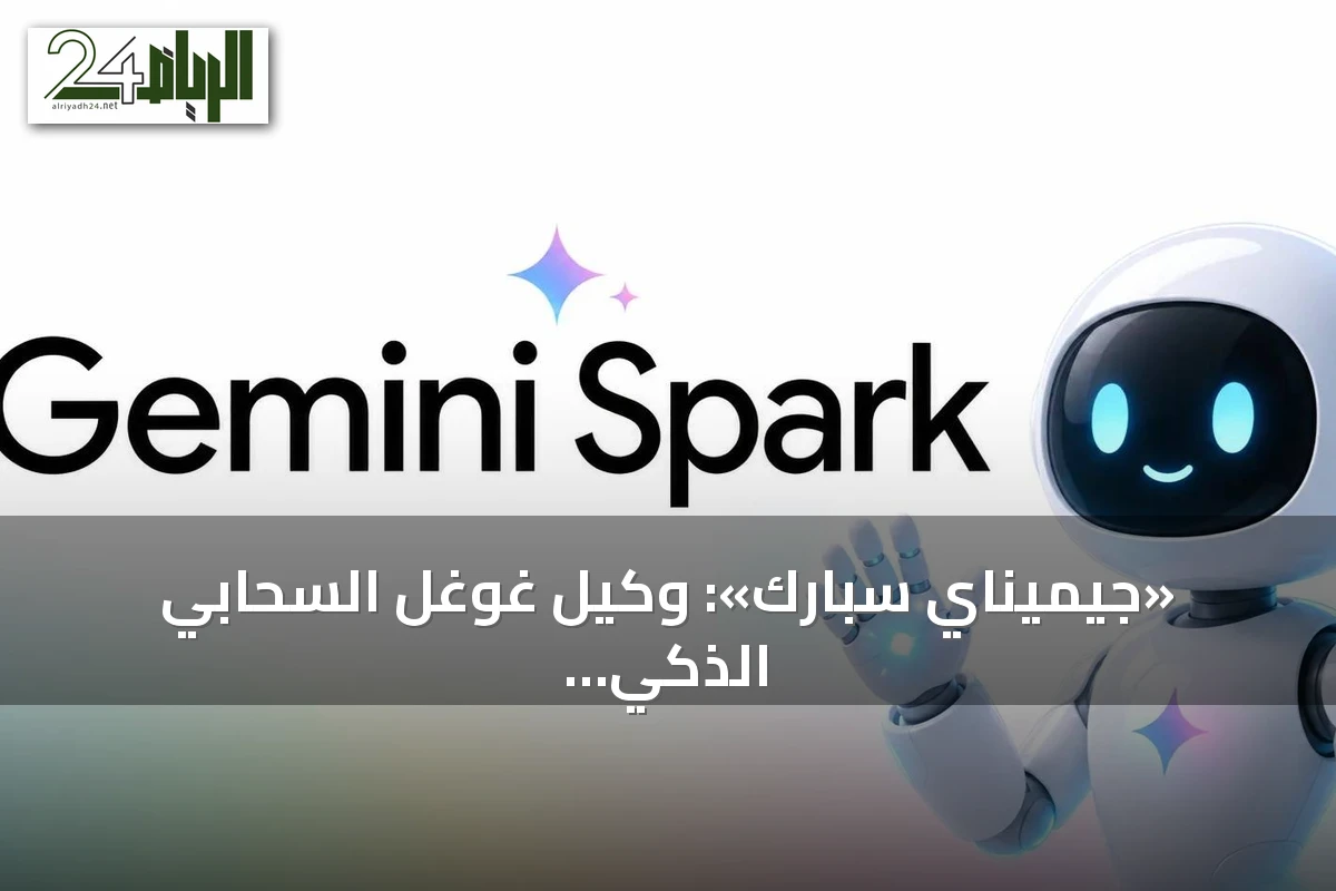 «جيميناي سبارك»: وكيل غوغل السحابي الذكي يعمل خلف الكواليس لإنجاز المهام على مدار الساعة