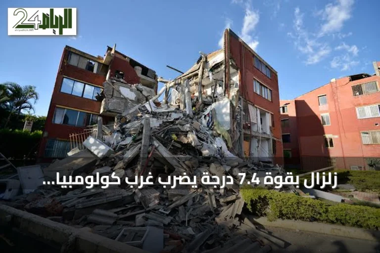 زلزال بقوة 7.4 درجة يضرب غرب كولومبيا ويخلف أكثر من 250 قتيلاً