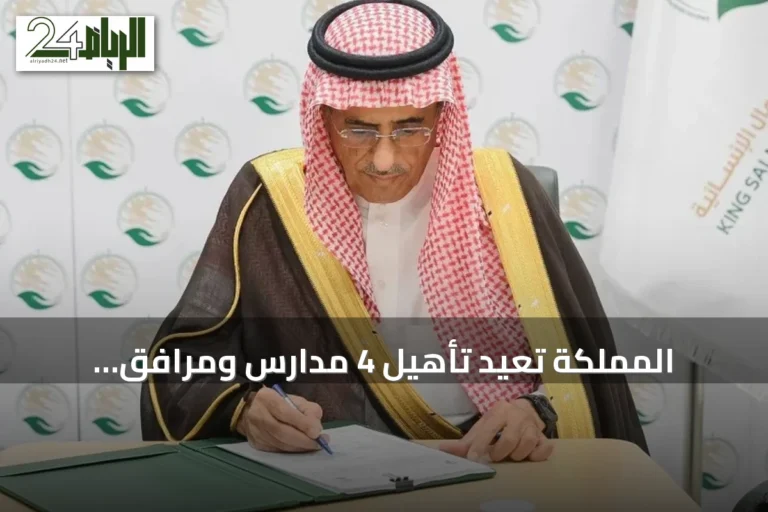 المملكة تُعيد تأهيل 4 مدارس ومرافق اجتماعية في 3 محافظات سورية