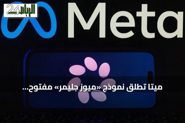 ميتا تطلق نموذج «ميوز جليمر» مفتوح الأوزان وتدعو واشنطن لتخفيف القيود على الذكاء الاصطناعي