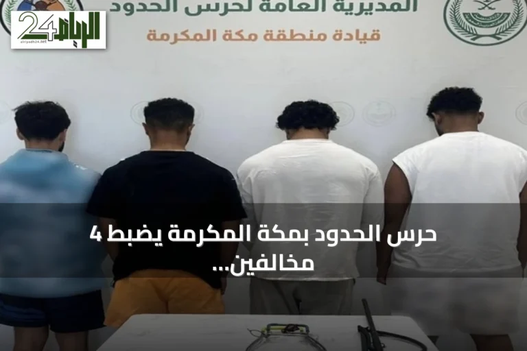 حرس الحدود بمكة المكرمة يضبط 4 مخالفين للأنظمة البحرية في جدة
