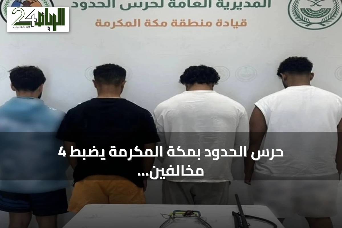 حرس الحدود بمكة المكرمة يضبط 4 مخالفين للأنظمة البحرية في جدة