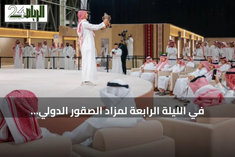 في الليلة الرابعة لمزاد الصقور الدولي.. بيع 4 صقور بأكثر من 203 آلاف ريال