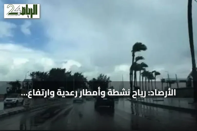 الأرصاد: رياح نشطة وأمطار رعدية وارتفاع الحرارة على مناطق متفرقة اليوم الأربعاء