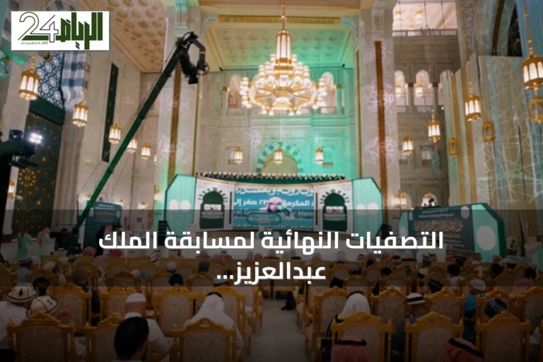 التصفيات النهائية لمسابقة الملك عبدالعزيز الدولية للقرآن الكريم تتواصل في يومها الرابع بمشاركة 42 متسابقًا من 40 دولة
