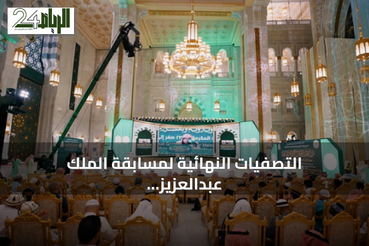 التصفيات النهائية لمسابقة الملك عبدالعزيز الدولية للقرآن الكريم تتواصل في يومها الرابع بمشاركة 42 متسابقًا من 40 دولة