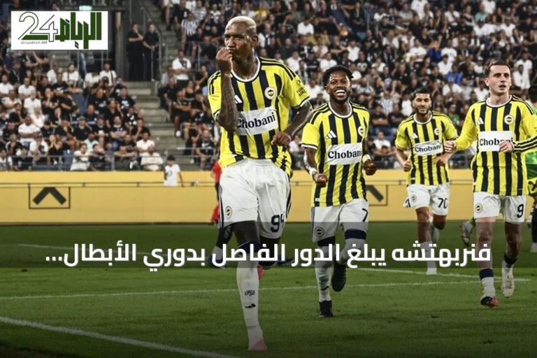 فنربهتشه يبلغ الدور الفاصل بدوري الأبطال بفوز ثمين على شتورم غراتس
