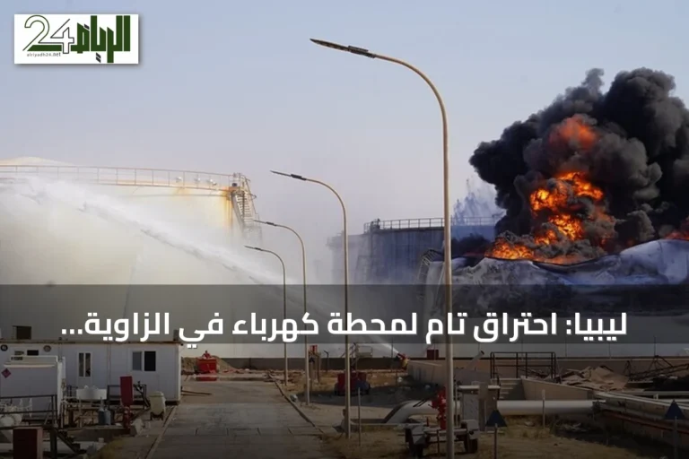 ليبيا: احتراق تام لمحطة كهرباء في الزاوية إثر هجوم يستهدف البنية التحتية
