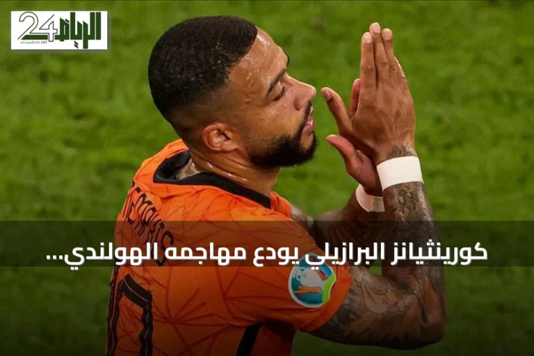 كورينثيانز البرازيلي يودع مهاجمه الهولندي ممفيس ديباي