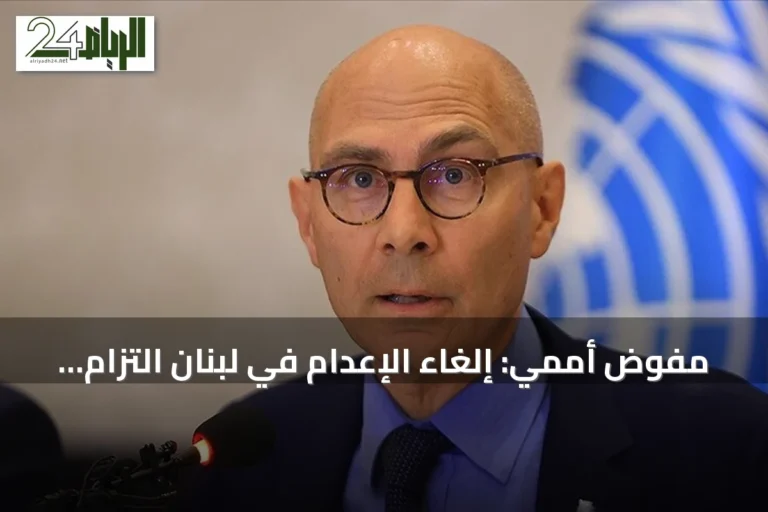 مفوض أممي: إلغاء الإعدام في لبنان التزام راسخ بالحق في الحياة