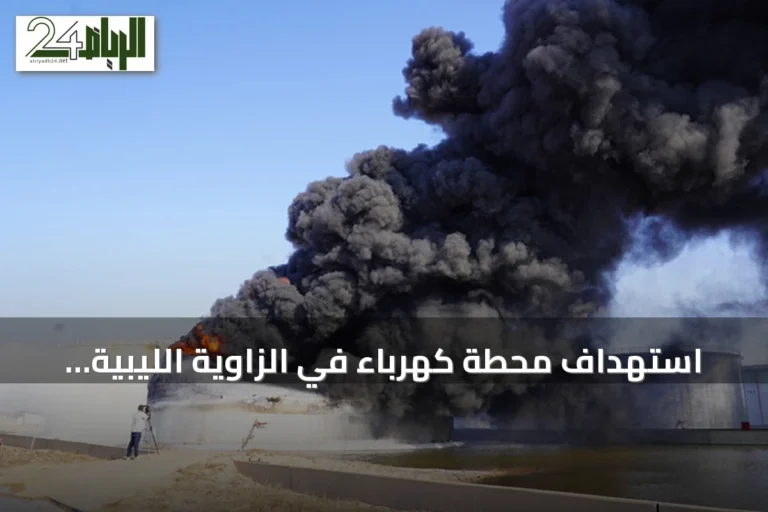 استهداف محطة كهرباء في الزاوية الليبية بطائرة مسيّرة يتسبب بحريق وانقطاع التيار