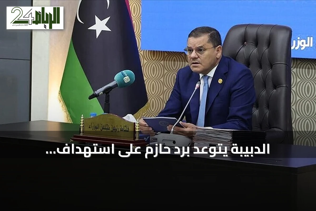 الدبيبة يتوعد برد حازم على استهداف المنشآت النفطية في الزاوية
