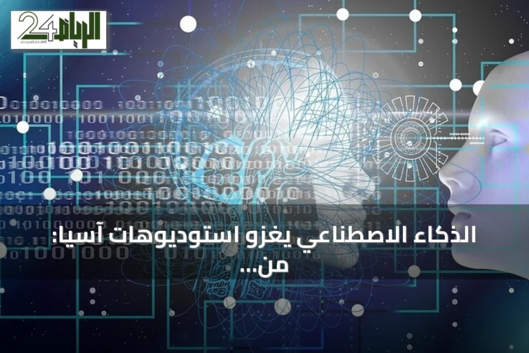 الذكاء الاصطناعي يغزو استوديوهات آسيا: من كتابة السيناريو إلى الإنتاج الكامل