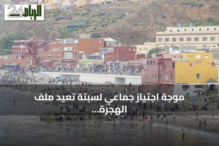 موجة اجتياز جماعي لسبتة تعيد ملف الهجرة غير النظامية إلى الواجهة