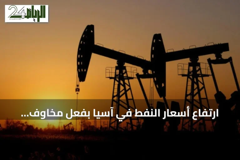 ارتفاع أسعار النفط في آسيا بفعل مخاوف الإمدادات وهجمات السفن