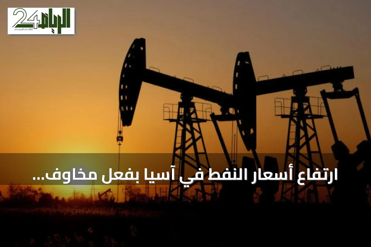 ارتفاع أسعار النفط في آسيا بفعل مخاوف الإمدادات وهجمات السفن